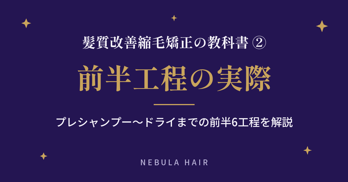 髪質改善縮毛矯正の教科書 第2回 前半工程の実際（プレシャンプーから中間処理・ドライまで）のアイキャッチ画像