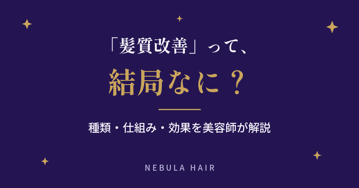 髪質改善とは？美容師が種類・仕組み・効果をわかりやすく解説