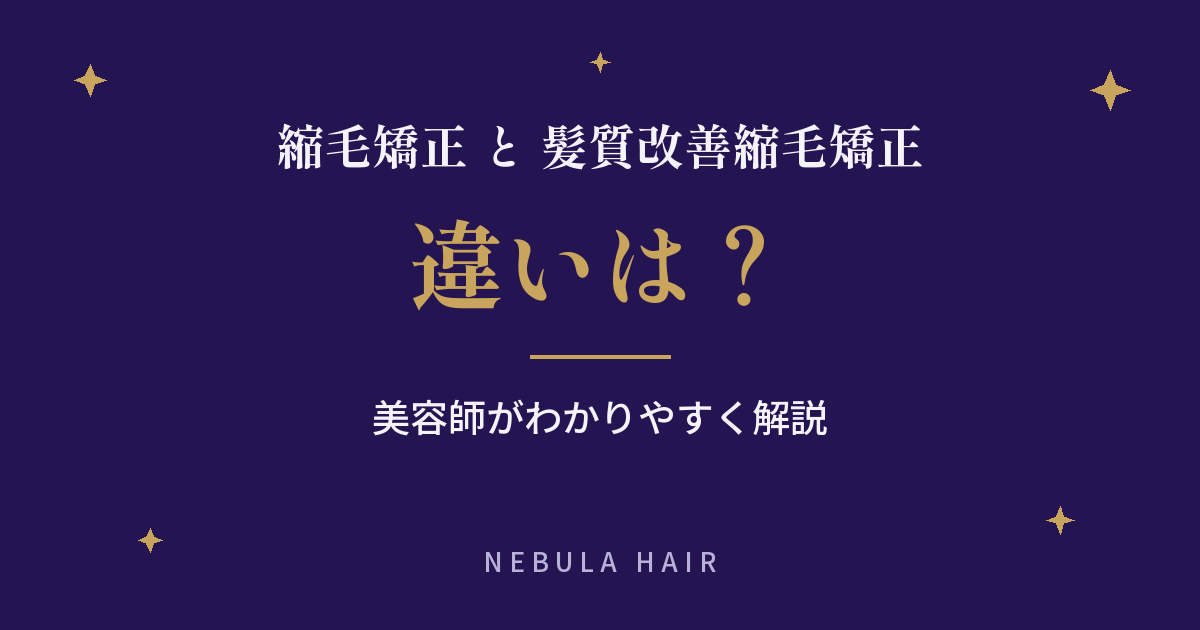 縮毛矯正と髪質改善縮毛矯正の違いは？美容師がわかりやすく解説