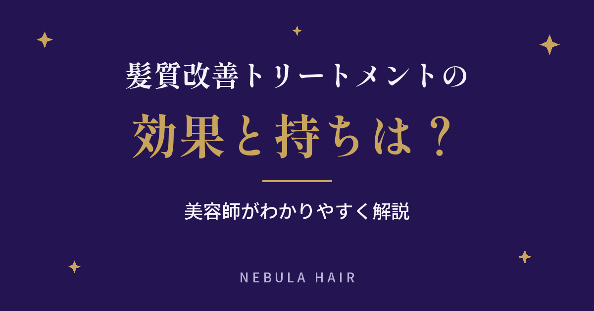 髪質改善トリートメントの効果と持ちは？美容師がわかりやすく解説