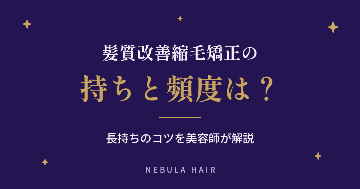 髪質改善縮毛矯正の持ちと頻度は？長持ちのコツを美容師が解説