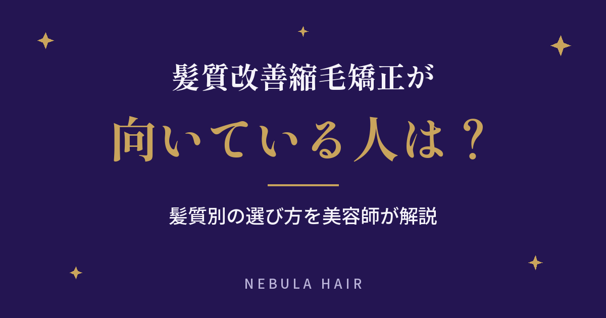 髪質改善縮毛矯正が向いている人は？髪質別の選び方を美容師が解説