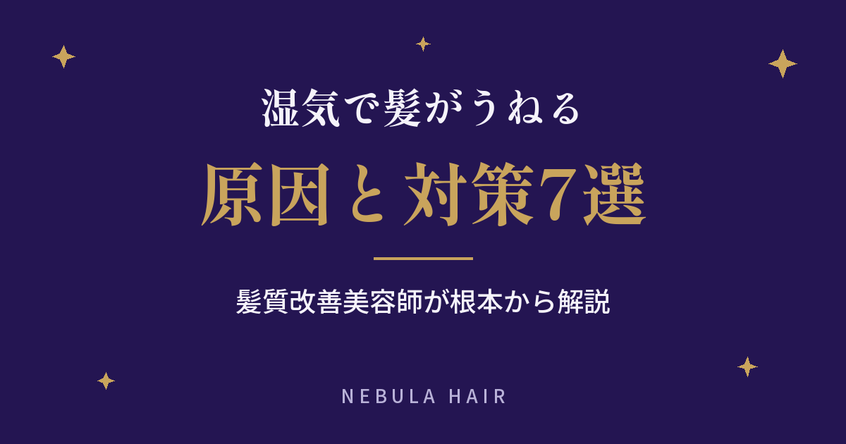 湿気で髪がうねる原因と対策7選｜髪質改善美容師が根本から解説