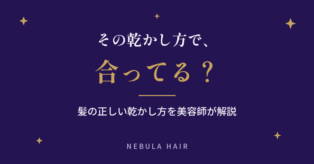 髪の正しい乾かし方｜美容師が教える順番とコツ