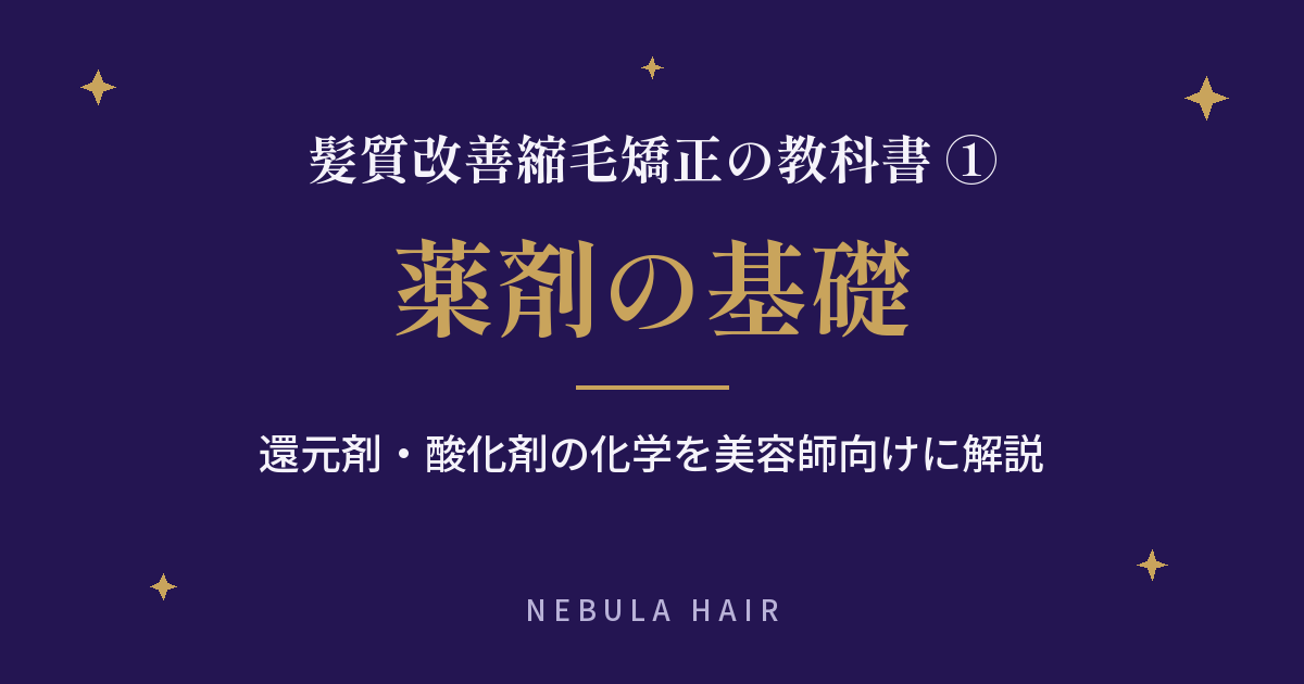 髪質改善縮毛矯正の教科書① 薬剤の基礎（美容師向け）