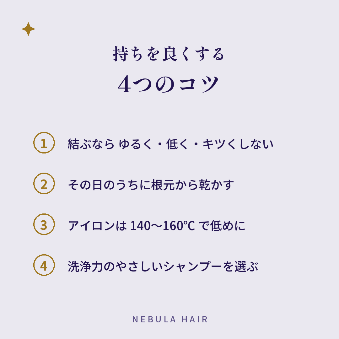 髪質改善縮毛矯正の持ちを良くする4つのコツ