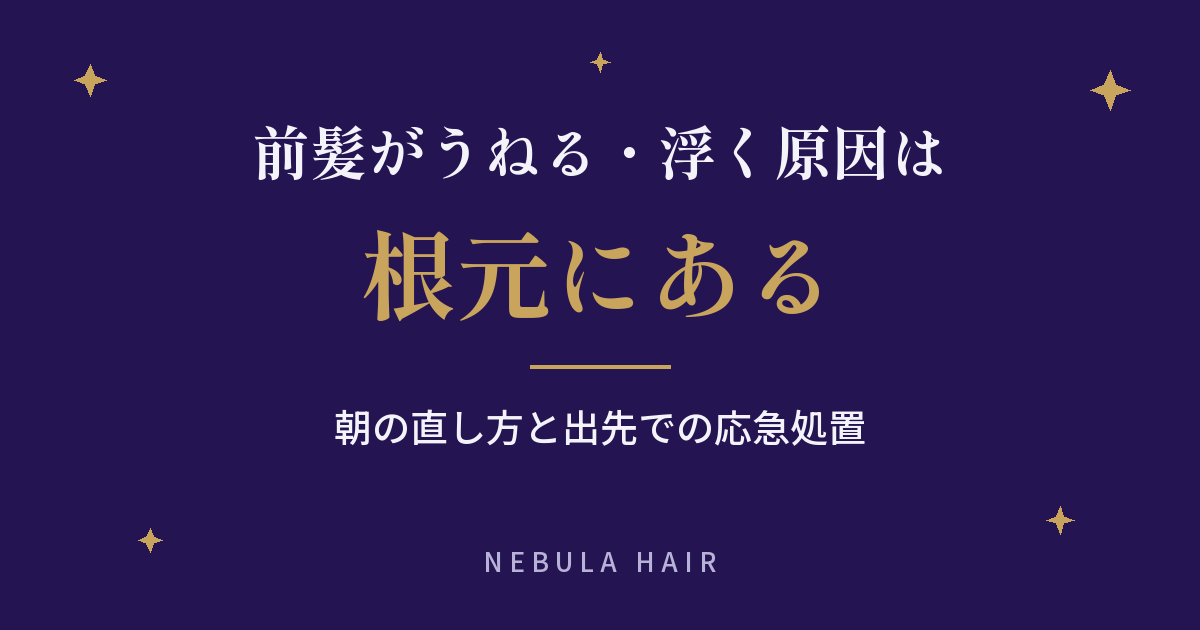 前髪がうねる・浮く原因は根元にある