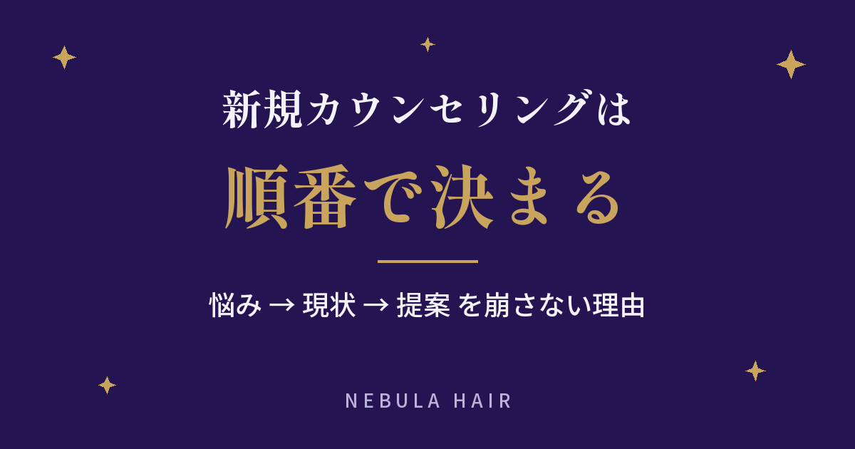 新規カウンセリングは順番で決まる｜悩み→現状→提案
